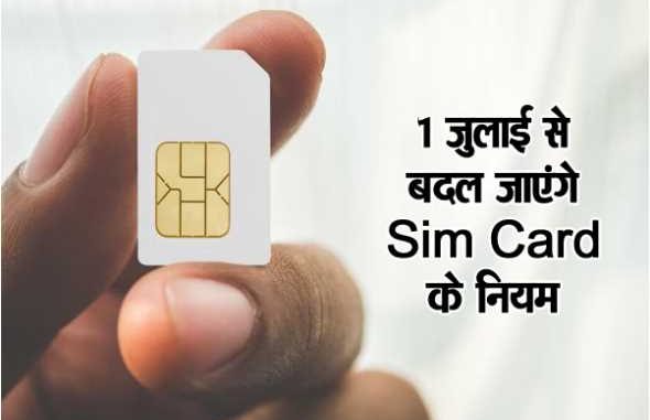 If you have Jio, Airtel, Vi sim... then be careful! Sim card rules will change from July 1