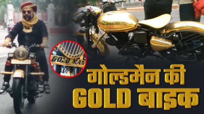 Goldman who roams around wearing 5 kg gold, has a shining gold bullet bike, you will be surprised to know the price