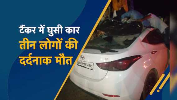 A speeding car rammed into a tanker, three people died in a tragic accident on Bhopal-Indore highway