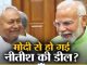 Why is there a discussion about assembly elections in Bihar? Know how firm is Nitish's deal with Modi