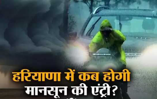 People of Haryana are going to get relief from the scorching heat, monsoon will arrive by this date, there will be heavy rain
