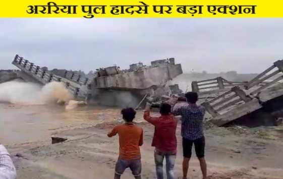 Government takes big action on Araria bridge accident, 2 engineers suspended, FIR lodged against contractor Sirajuddin