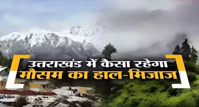 Good news of rain on scorching mountains, IMD's big prediction, know the weather condition of Uttarakhand