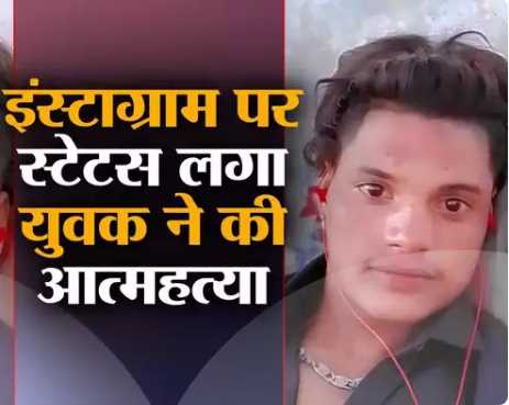My wife is unfaithful, I will die today at 2 o'clock... Haryana youth took a horrific step by posting a status on Instagram