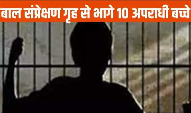 In Chhattisgarh, 10 children escaped from the juvenile home by breaking the iron window and then breaking the wall