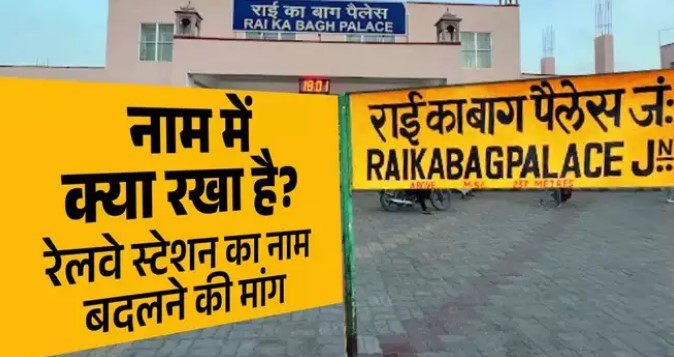 Why are big leaders behind changing the name of this railway station of Rajasthan, after Pilot, Beniwal also raised the demand