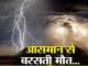 4 people died due to lightning, Nitish Kumar announced grant, special message to farmers