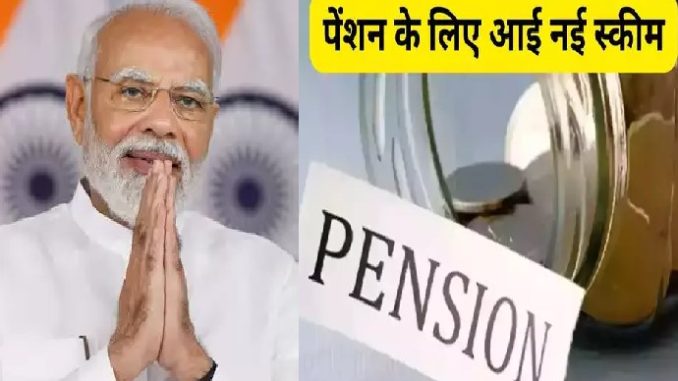 पुरानी पेंशन पर मोदी सरकार का बडा ऐलान, जानकर झूम उठे सरकारी कर्मचारी