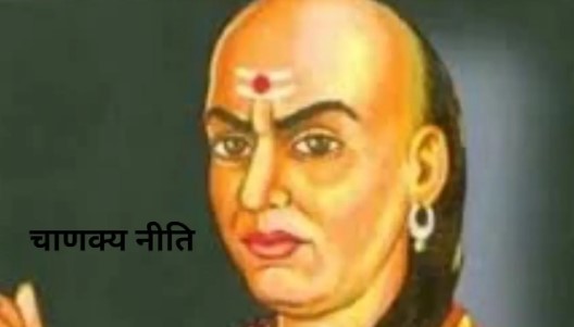 Chanakya Niti: भूलकर भी ऐसी पत्नी के साथ न रखें संबंध! जानें क्या कहती है चाणक्य नीति…