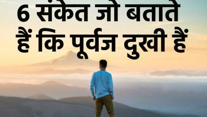 आपसे नाराज हैं आपके पूर्वज? इन 6 संकेतों की मदद से जानिए….