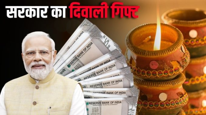 दिवाली पर बड़ा तोहफा देने की तैयारी में मोदी सरकार! 7 साल के इंतजार के बाद होगा…