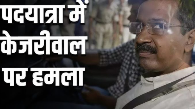 अभी अभी अरविंद केजरीवाल पर जानलेवा हमलाः मचा गया कोहराम