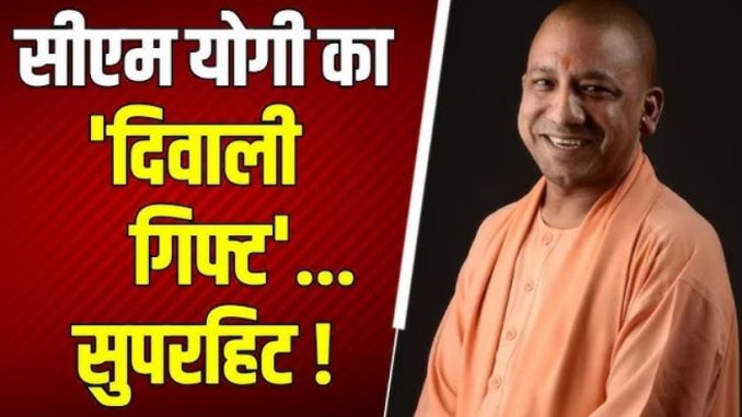 दीपावली के पहले गुड न्यूज देने जा रहे सीएम योगी-जानकर खुशी से झूम उठेंगे…