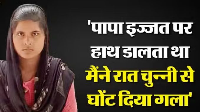 ‘पापा के पाप से तंग हो चुकी थी, रोकने पर करता था पिटाई, बस एक चीज बची थी उसे भी वो…