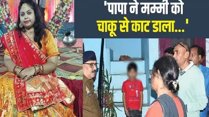 मासूम बेटे के सामने काटा पत्नी का गला… पांच घंटे लाश के पास बैठा रहा, सुबह…