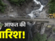 Uttarakhand faces heavy rains, estimated loss of ₹1 thousand crore, most roads and bridges damaged