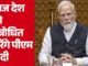 Just now: PM Modi will make this big announcement: will address the nation at 5 pm today