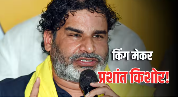 Three reasons why Prashant Kishor will become the king maker in Bihar, no matter who suffers the loss, PK will benefit, the survey surprised everyone