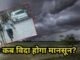 There is a possibility of rain in many districts of Rajasthan for the next 6 days, know when will the monsoon leave?