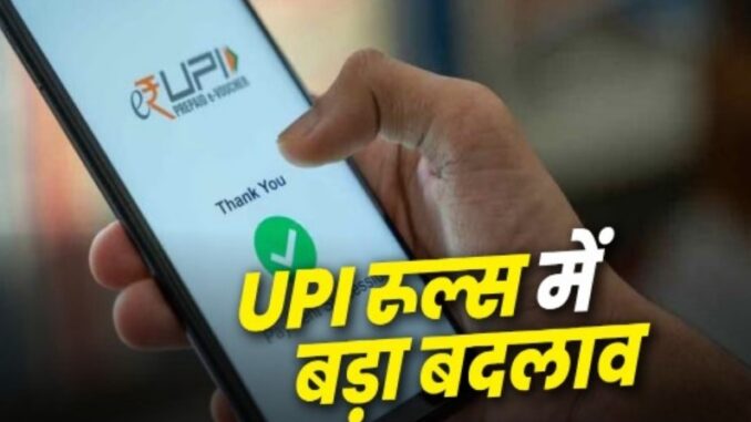 These big changes have happened in UPI rules from today, know them or else you will face trouble