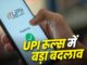 These big changes have happened in UPI rules from today, know them or else you will face trouble