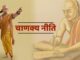Chanakya's warning: These 4 types of people do not deserve respect, it is wise to keep distance!