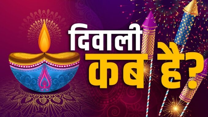 October 20 or 21... Confusion over Diwali this year too, know the solution