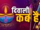 October 20 or 21... Confusion over Diwali this year too, know the solution