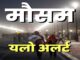 Weather changes again in Rajasthan, yellow alert for rain in 11 districts