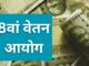 8th Pay Commission: Minimum salary of Rs 54,000 and 7% increment every year – know the full story