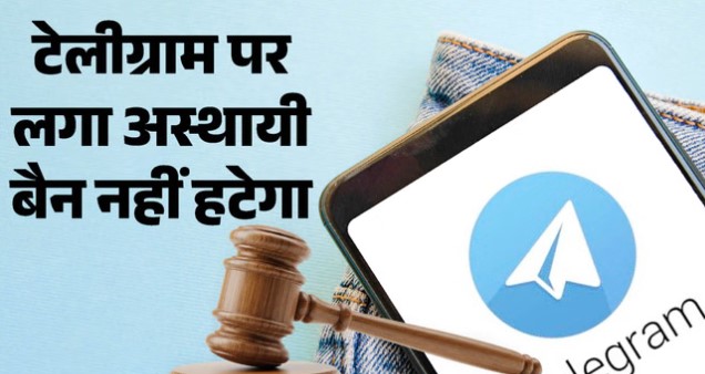 टेलीग्राम पर लगा अस्थायी बैन नहीं हटेगा, हाईकोर्ट ने कहा- सरकार के पास प्रतिबंध लगाने का अधिकार​