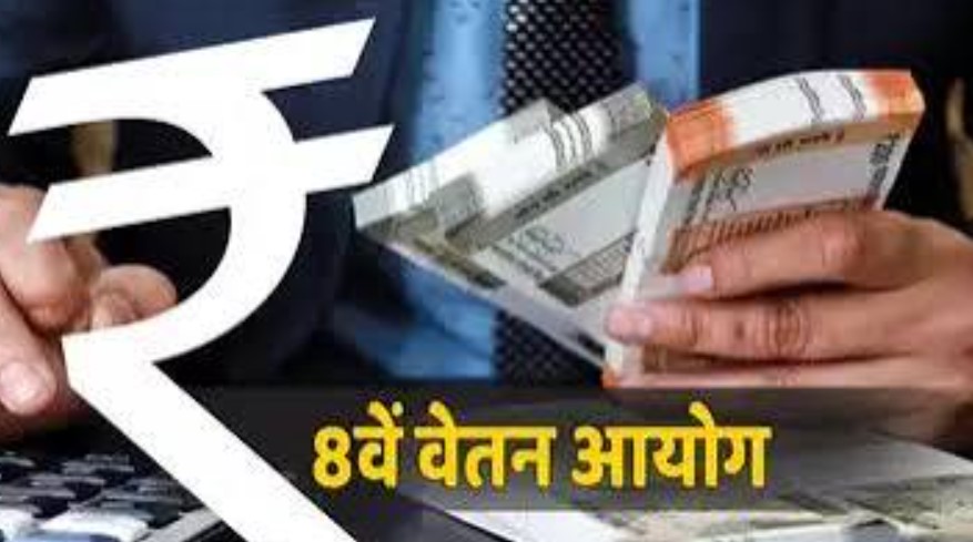 DA के फॉर्मूले में होगा बदलाव, केंद्रीय कर्मचारियों की 8वें वेतन आयोग पर नजर