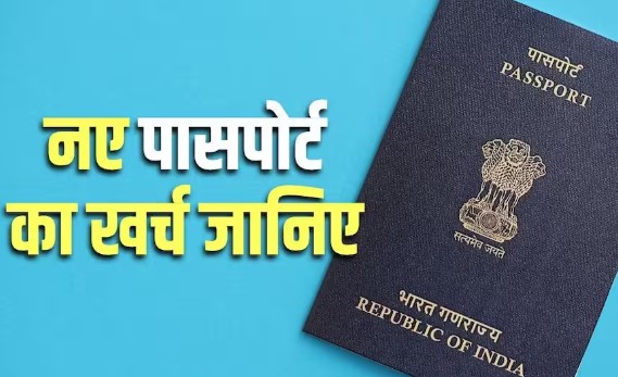 1 जुलाई से पासपोर्ट बनवाना दोगुना महंगा, कितने पेज के लिए कितनी लगेगी फीस​