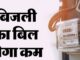Electricity becomes cheaper in UP; lakhs of consumers to get direct benefit in July.