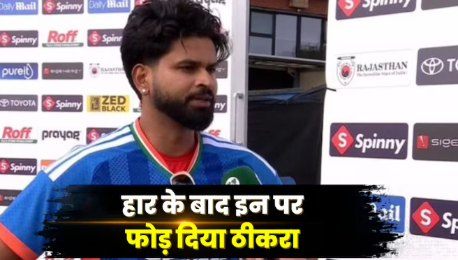 भारत की 0-2 से शर्मनाक शिकस्त, कप्तान श्रेयस अय्यर ने इन पर फोड़ दिया हार का ठीकरा​