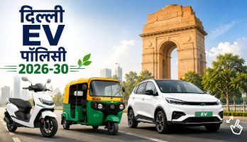 दिल्ली वालों की मौज! EV खरीदने पर मिलेगी ₹30,000 सब्सिडी, पुरानी कार हटाने पर ₹1 लाख तक फायदा​