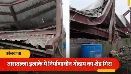 कोलकाता में ताश के पत्तों की तरह ढहा गोदाम, मलबे में दबे 60 मजदूर, सेना ने संभाला मोर्चा​