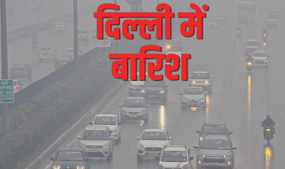 आंधी-तूफान और बारिश… दिल्ली-यूपी में 4 दिन IMD अलर्ट, उत्तराखंड, हिमाचल से राजस्थान तक भारी बरसात आंधी-तूफान और बारिश… दिल्ली-यूपी में 4 दिन IMD अलर्ट, उत्तराखंड, हिमाचल से राजस्थान तक भारी बरसात