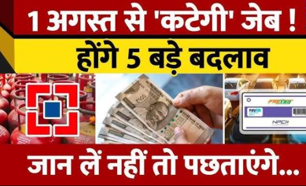 बडी खबर: देश मे 1 अगस्त से बदलेंगे 5 बड़े नियम, आपकी जेब पर डालेंगे असर बडी खबर: देश मे 1 अगस्त से बदलेंगे 5 बड़े नियम, आपकी जेब पर डालेंगे असर