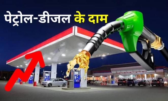 बडा झटकाः पेट्रोल और डीजल फिर हो गये महंगे, जानें प्रति लीटर नये दाम बडा झटकाः पेट्रोल और डीजल फिर हो गये महंगे, जानें प्रति लीटर नये दाम