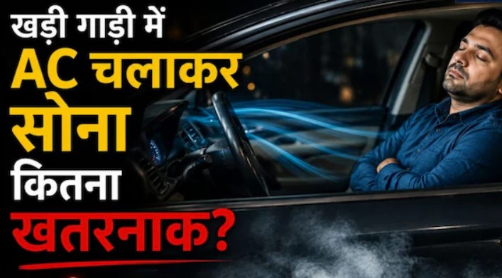 कार में AC चलाकर सोने से चली जाती है जान, कौन है साइलेंट किलर? कार में AC चलाकर सोने से चली जाती है जान, कौन है साइलेंट किलर?