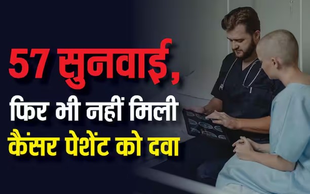 दवा के इंतजार में कोर्ट केस ही लड़ती रही कैंसर पेशेंट, 57 बार टली सुनवाई और हो गई मौत दवा के इंतजार में कोर्ट केस ही लड़ती रही कैंसर पेशेंट, 57 बार टली सुनवाई और हो गई मौत