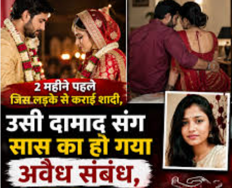 2 महीने पहले जिस लड़के से कराई शादी, उसी दामाद संग सास का हो गया अवैध संबंध, फिर बेटी को मां ने मार डाला!​