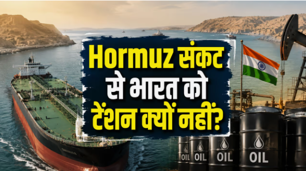 होर्मुज स्ट्रेट फिर बंद होने का खतरा, लेकिन इस बार भारत बेफिक्र! जानें क्यों