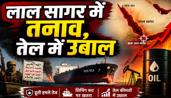 लाल सागर का ‘भस्मासुर’ भी जागा! तेल 98 डॉलर के पार, ₹75000 करोड़ के बोझ से दबी सरकार, पेट्रोल-डीजल, LPG कब तक रहेंगे सस्ते? लाल सागर का ‘भस्मासुर’ भी जागा! तेल 98 डॉलर के पार, ₹75000 करोड़ के बोझ से दबी सरकार, पेट्रोल-डीजल, LPG कब तक रहेंगे सस्ते?