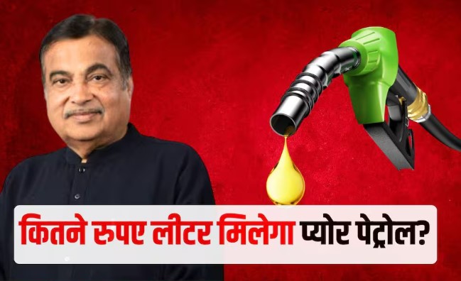 प्योर पेट्रोल खरीदेंगे तो एक लीटर कितने रुपए में मिलेगा-जान लो जवाब