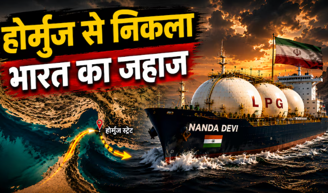 जंग के बीच फंसी भारत की गैस सप्लाई! होर्मुज को बेखौफ पार कर LPG लेने कतर पहुंचा ‘नंदा देवी’ जहाज जंग के बीच फंसी भारत की गैस सप्लाई! होर्मुज को बेखौफ पार कर LPG लेने कतर पहुंचा ‘नंदा देवी’ जहाज