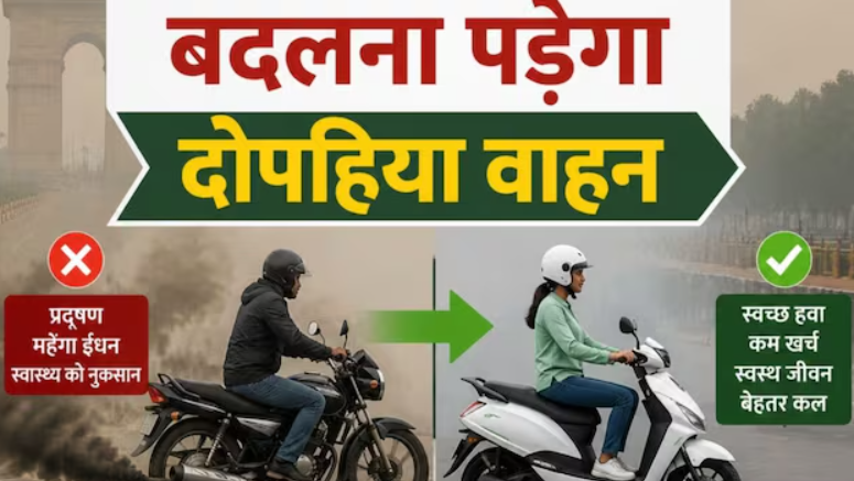 दिल्ली में पेट्रोल बाइक-स्कूटी बैन, कितने लोगों को बदलना पड़ेगा अपना दुपहिया वाहन दिल्ली में पेट्रोल बाइक-स्कूटी बैन, कितने लोगों को बदलना पड़ेगा अपना दुपहिया वाहन