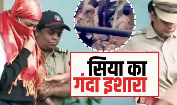 केतन अग्रवाल हत्याकांडः हरकतों से नहीं बाज आई सिया, किया गंदा इशारा​